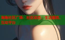 海角社区广场：社区动态、生活服务、互动平台
