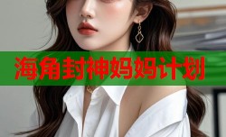 海角封神妈妈计划