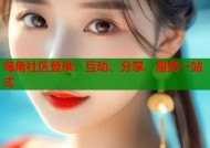 海角社区登录：互动、分享、服务一站式