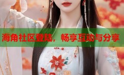海角社区登陆，畅享互动与分享