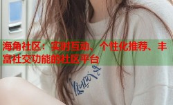 海角社区：实时互动、个性化推荐、丰富社交功能的社区平台