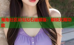 海角社区论坛钻石破解版：解锁无限功能