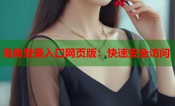 海角登录入口网页版：快速安全访问