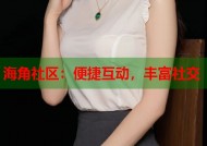 海角社区：便捷互动，丰富社交