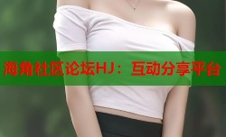 海角社区论坛HJ：互动分享平台