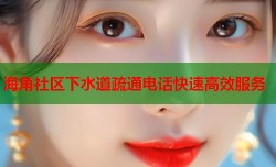 海角社区下水道疏通电话快速高效服务
