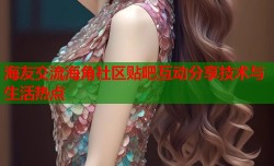 海友交流海角社区贴吧互动分享技术与生活热点