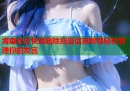 海角社区快速删除回复信息教程轻松管理你的发言