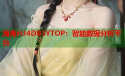 海角HJ4DB5YTOP：智能数据分析平台