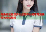 海角社区免费多元互动平台畅享高清视频与热帖爆料