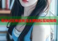 海角社区快速关注主播轻松互动指南