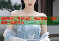 海角社区：社交互动、信息发布、社区服务一站式平台