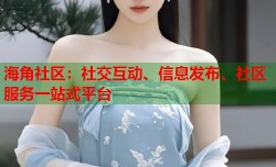 海角社区：社交互动、信息发布、社区服务一站式平台