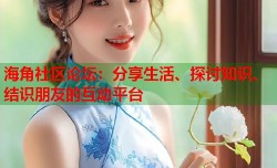 海角社区论坛：分享生活、探讨知识、结识朋友的互动平台