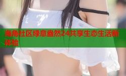 海角社区绿意盎然24共享生态生活新体验