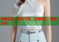 海角社区：免费下载，无限精彩，即刻开启