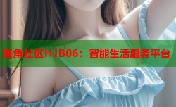 海角社区HJB06：智能生活服务平台