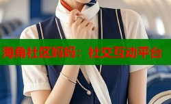 海角社区妈妈：社交互动平台