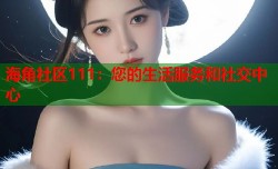 海角社区111：您的生活服务和社交中心
