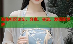 海角社区论坛：分享、交流、发现新世界