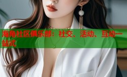 海角社区俱乐部：社交、活动、互动一站式