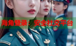 海角登录：安全社交平台