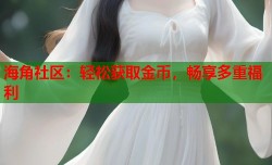 海角社区：轻松获取金币，畅享多重福利