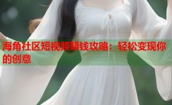 海角社区短视频赚钱攻略：轻松变现你的创意