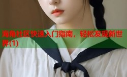 海角社区快速入门指南，轻松发现新世界(1)