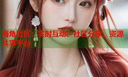 海角社区：实时互动、社区分享、资源共享平台