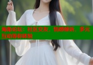 海角论坛：社区交友，情感倾诉，多元互动等你体验