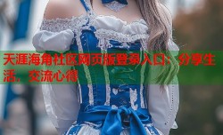 天涯海角社区网页版登录入口：分享生活，交流心得