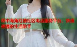 桥中海角红楼社区电话服务平台，快速便捷的生活助手