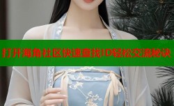 打开海角社区快速查找ID轻松交流秘诀