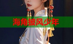 海角披风少年