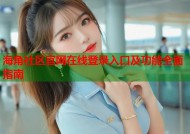 海角社区官网在线登录入口及功能全面指南