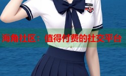 海角社区：值得付费的社交平台