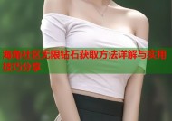 海角社区无限钻石获取方法详解与实用技巧分享