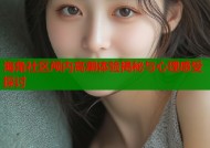 海角社区颅内高潮体验揭秘与心理感受探讨