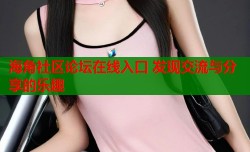 海角社区论坛在线入口 发现交流与分享的乐趣
