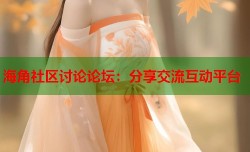 海角社区讨论论坛：分享交流互动平台