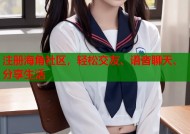 注册海角社区，轻松交友、语音聊天、分享生活