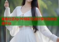 海角社区hjc90精彩生活分享与互动交流平台