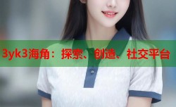 3yk3海角：探索、创造、社交平台