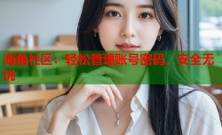 海角社区：轻松管理账号密码，安全无忧