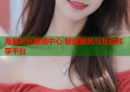 海角社区顺德中心 智能服务与互动共享平台
