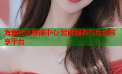 海角社区顺德中心 智能服务与互动共享平台