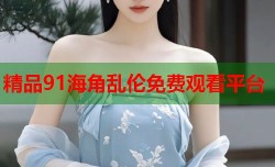 精品91海角乱伦免费观看平台