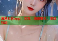 海角社区app：交友、语音聊天、游戏互动