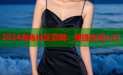 2024海角社区官网：便捷生活入口